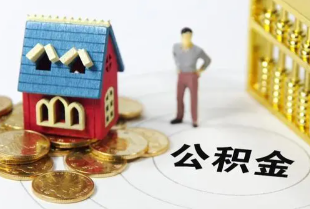 西安在职公积金提取条件