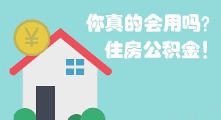 西安住房公积金提取条件是什么