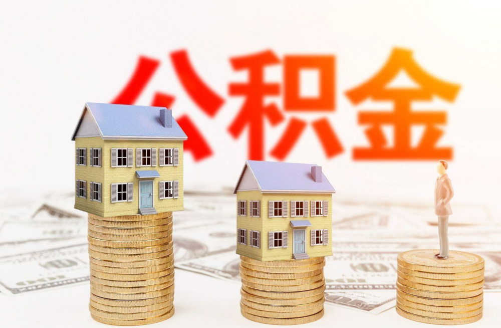 西安完全丧失劳动能力提取住房公积金指南