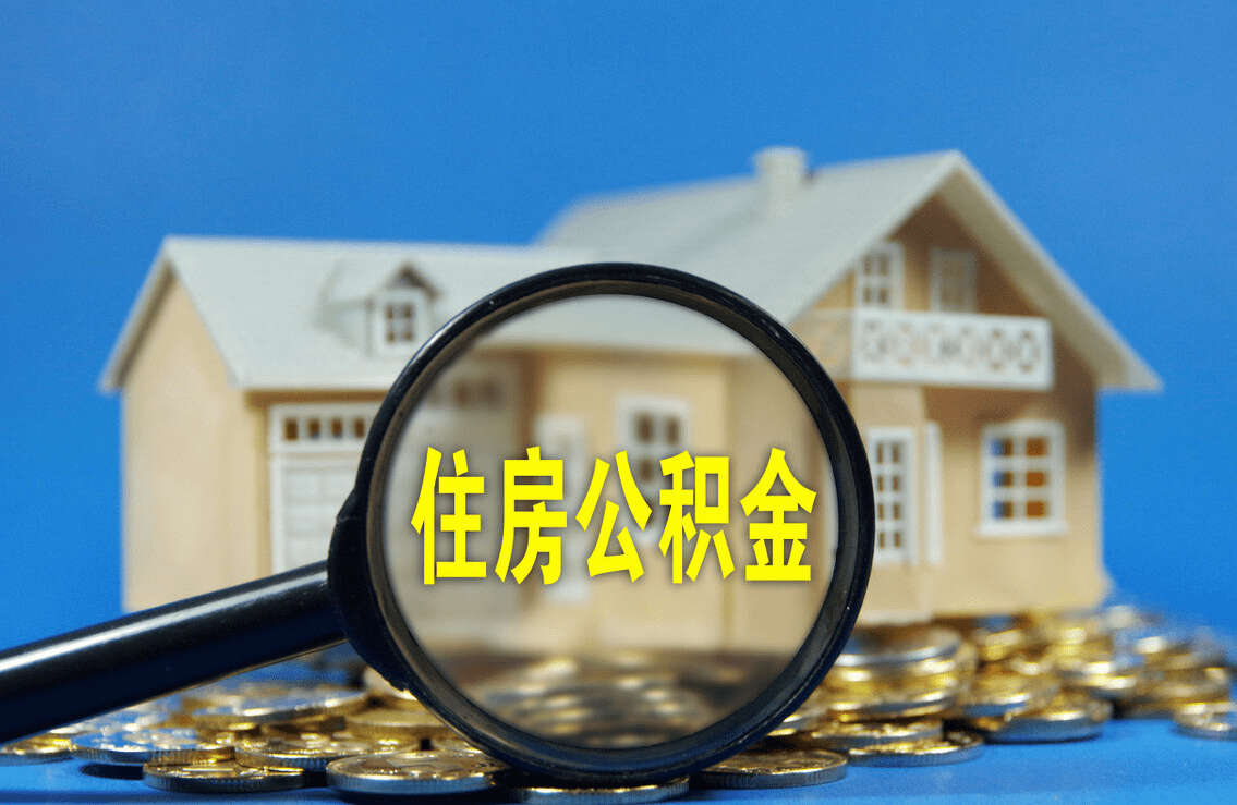 西安购买自住住房提取公积金有哪些流程？