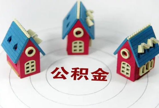 西安不离职怎么提取住房公积金？