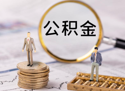 西安在职公积金提取需要满足哪些条件？