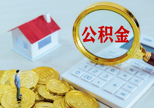 西安租房提取住房公积金的额度是多少？