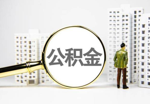 西安封存公积金代办提取不了怎么办？