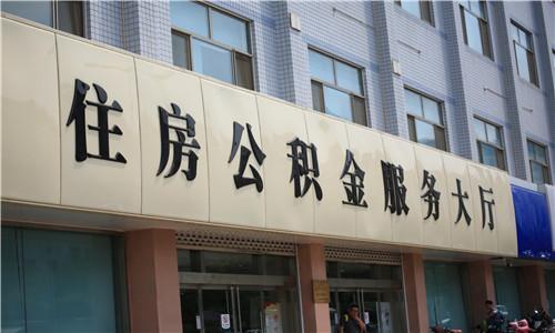 在职公积金提取