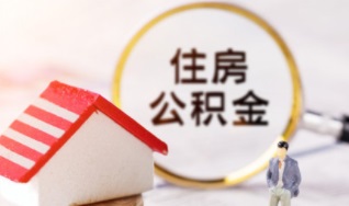 公积金是什么？怎么提取