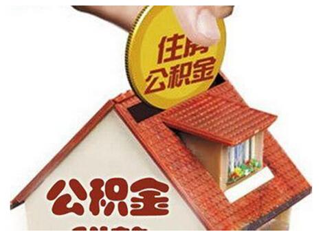 公积金提取