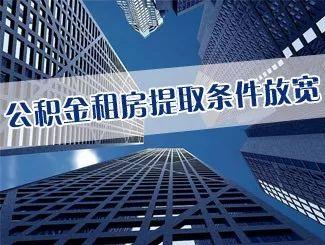 公积金提取