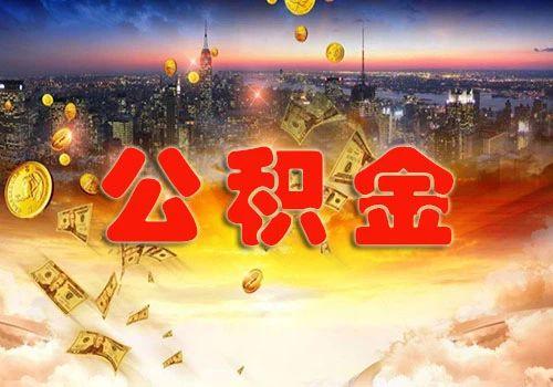 公积金提取