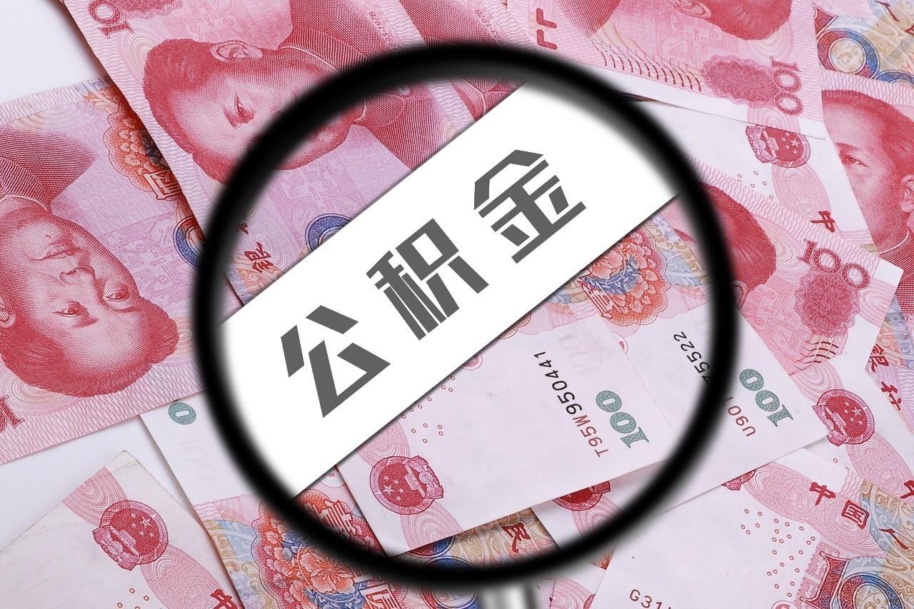 公积金提取