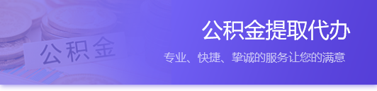 西安公积金代办提取