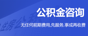 西安公积金代办