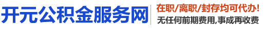 北京公积金代办